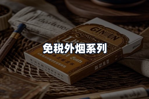 免税外烟系列